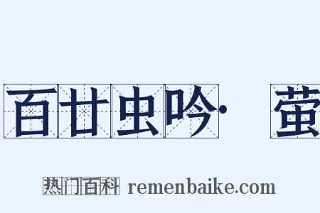 百廿虫吟·萤是什么意思的图片